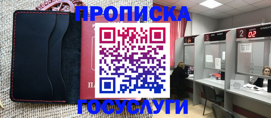 прописка в Новосибирске